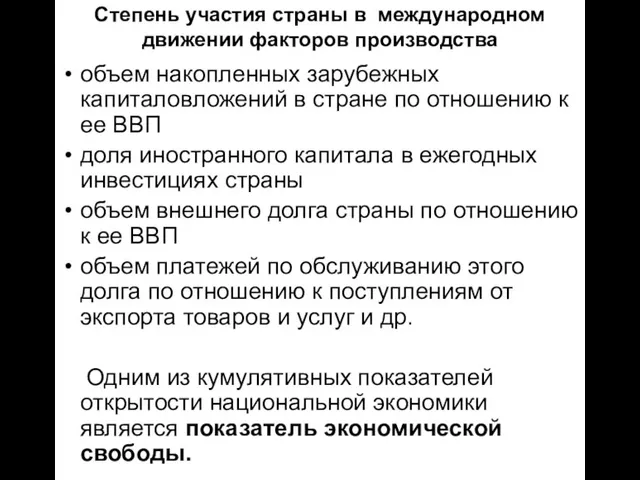 Степень участия страны в международном движении факторов производства объем накопленных зарубежных