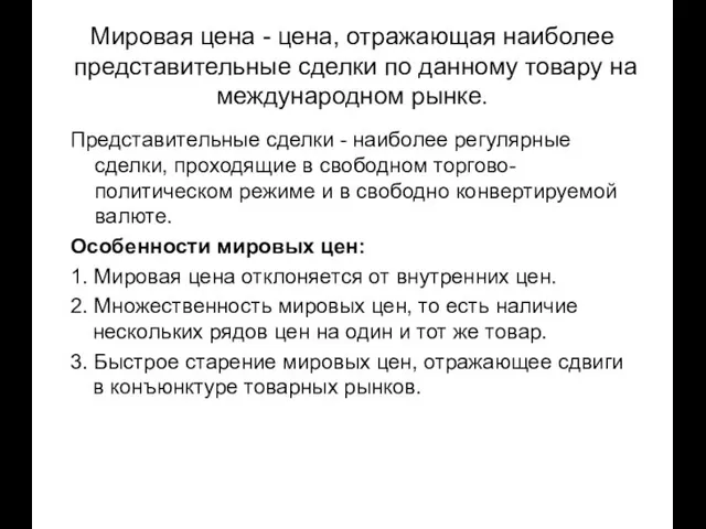 Мировая цена - цена, отражающая наиболее представительные сделки по данному товару