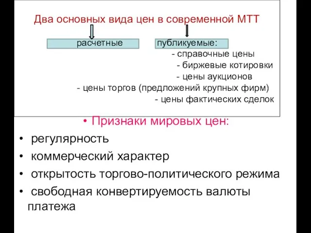 Два основных вида цен в современной МТТ расчетные публикуемые: - справочные