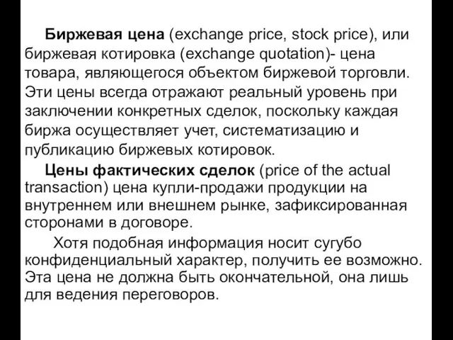 Биржевая цена (exchange price, stock price), или биржевая котировка (exchange quotation)-