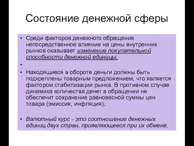 Cостояние денежной сферы Среди факторов денежного обращения непосредственное влияние на цены