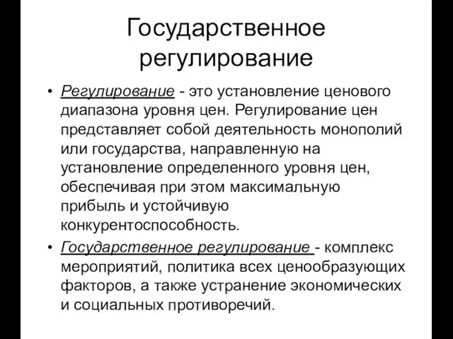 Государственное регулирование Регулирование - это установление ценового диапазона уровня цен. Регулирование