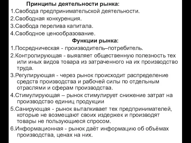 Принципы деятельности рынка: 1.Свобода предпринимательской деятельности. 2.Свободная конкуренция. 3.Свобода перелива капитала.