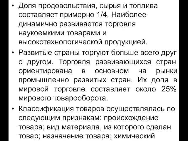 Доля продовольствия, сырья и топлива составляет примерно 1/4. Наиболее динамично развивается