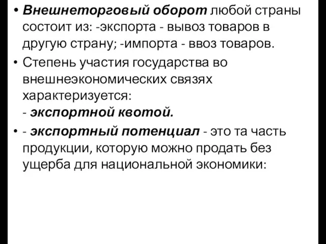 Внешнеторговый оборот любой страны состоит из: -экспорта - вывоз товаров в