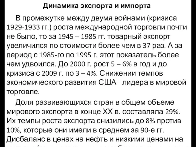 Динамика экспорта и импорта В промежутке между двумя войнами (кризиса 1929-1933