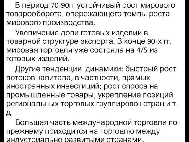 В период 70-90гг устойчивый рост мирового товарооборота, опережающего темпы роста мирового