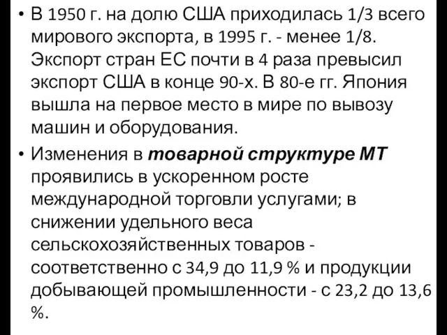 В 1950 г. на долю США приходилась 1/3 всего мирового экспорта,