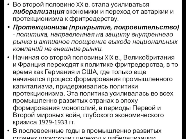 Во второй половине XX в. стала усиливаться либерализация экономики и переход