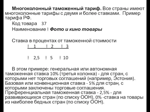 Многоколонный таможенный тариф. Все страны имеют многоколонные тарифы с двумя и