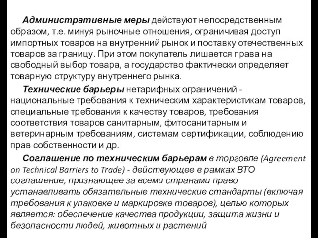 Административные меры действуют непосредственным образом, т.е. минуя рыночные отношения, ограничивая доступ