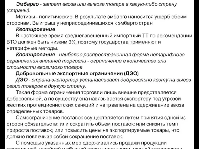 Эмбарго - запрет ввоза или вывоза товара в какую-либо страну (страны).