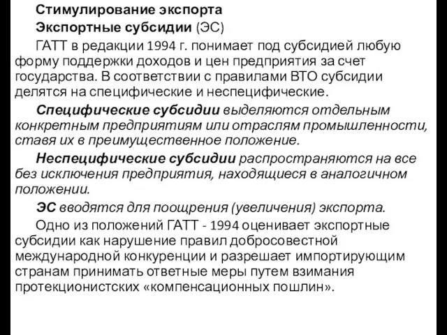 Стимулирование экспорта Экспортные субсидии (ЭС) ГАТТ в редакции 1994 г. понимает