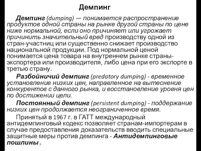 Демпинг Демпинг (dumping) — понимается распространение продуктов одной страны на рынке