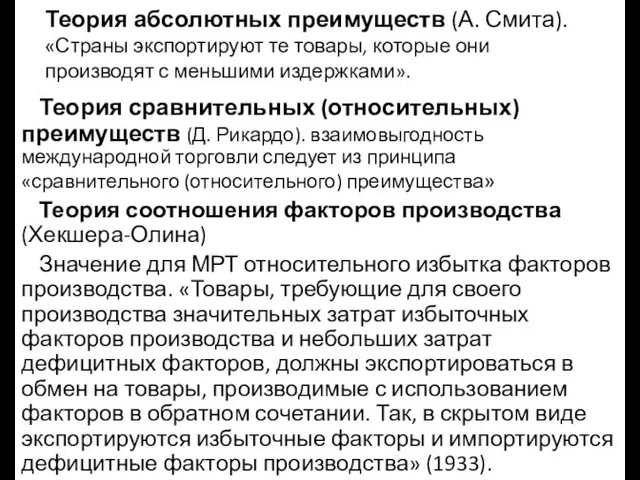 Теория абсолютных преимуществ (А. Смита). «Страны экспортируют те товары, которые они