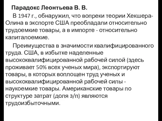 Парадокс Леонтьева В. В. В 1947 г., обнаружил, что вопреки теории