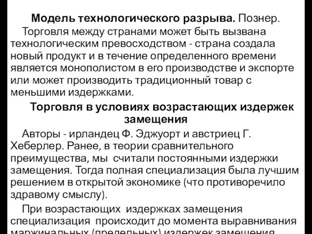 Модель технологического разрыва. Познер. Торговля между странами может быть вызвана технологическим