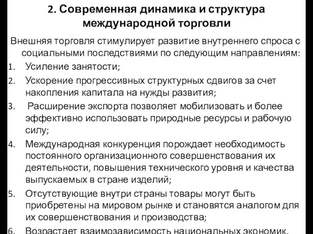 2. Современная динамика и структура международной торговли Внешняя торговля стимулирует развитие