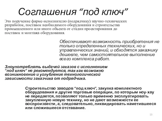 Соглашения “под ключ” Обеспечивают возможность приобретения не только определенных технических, но