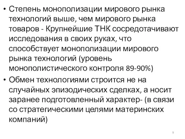 Степень монополизации мирового рынка технологий выше, чем мирового рынка товаров -