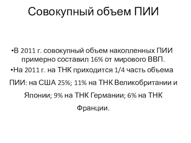 Совокупный объем ПИИ В 2011 г. совокупный объем накопленных ПИИ примерно