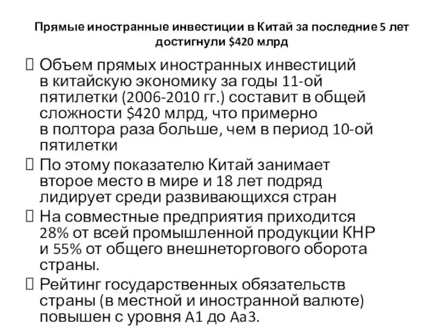 Прямые иностранные инвестиции в Китай за последние 5 лет достигнули $420