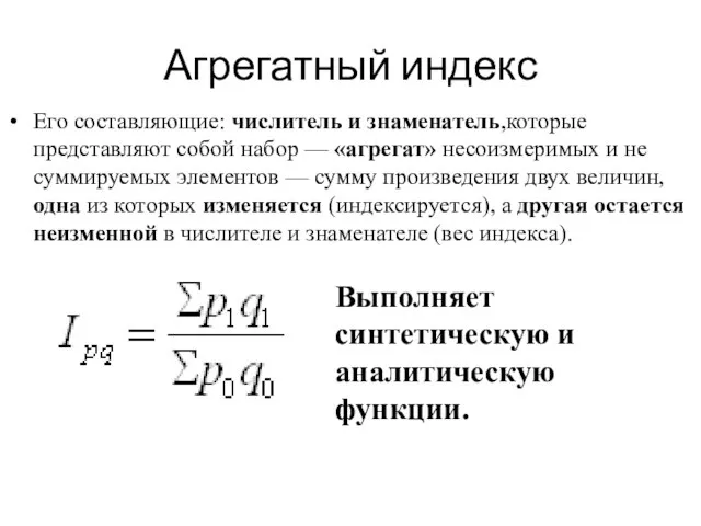 Агрегатный индекс Его составляющие: числитель и знаменатель,которые представляют собой набор —