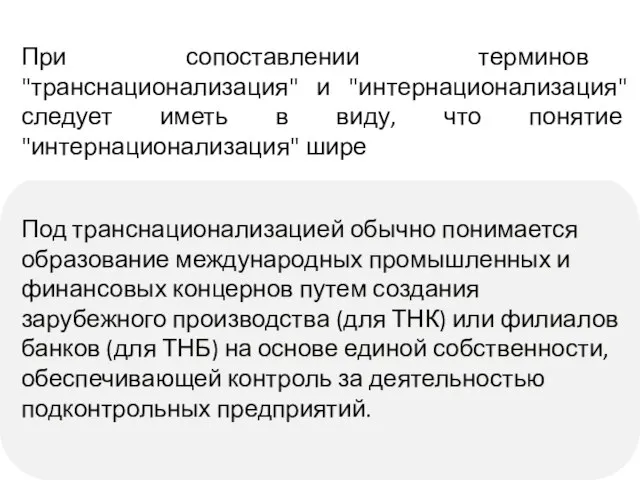 Под транснационализацией обычно понимается образование международных промышленных и финансовых концернов путем