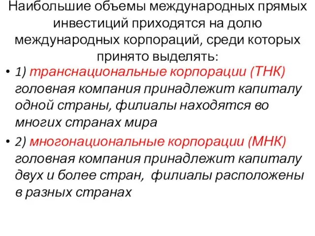 Наибольшие объемы международных прямых инвестиций приходятся на долю международных корпораций, среди