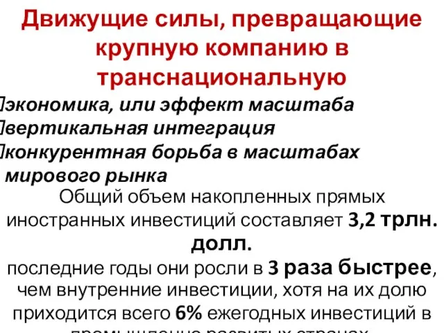 Движущие силы, превращающие крупную компанию в транснациональную Общий объем накопленных прямых