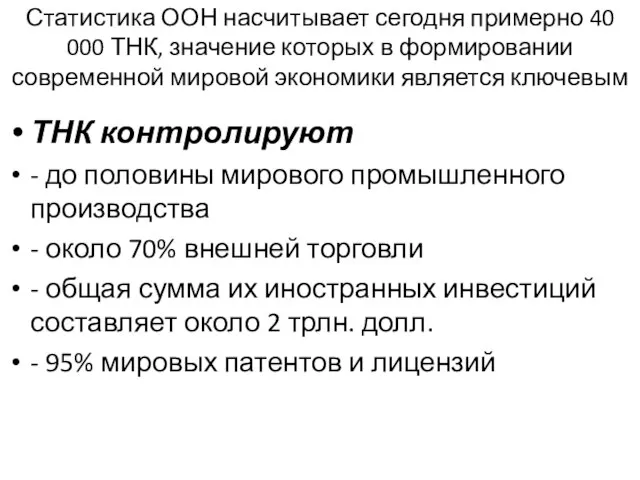 Статистика ООН насчитывает сегодня примерно 40 000 ТНК, значение которых в