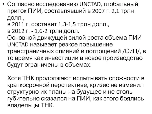 Согласно исследованию UNCTAD, глобальный приток ПИИ, составлявший в 2007 г. 2,1