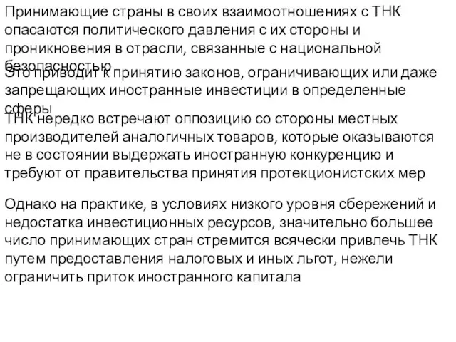 Принимающие страны в своих взаимоотношениях с ТНК опасаются политического давления с