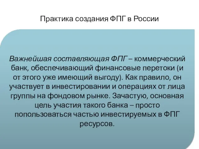 Практика создания ФПГ в России Важнейшая составляющая ФПГ – коммерческий банк,