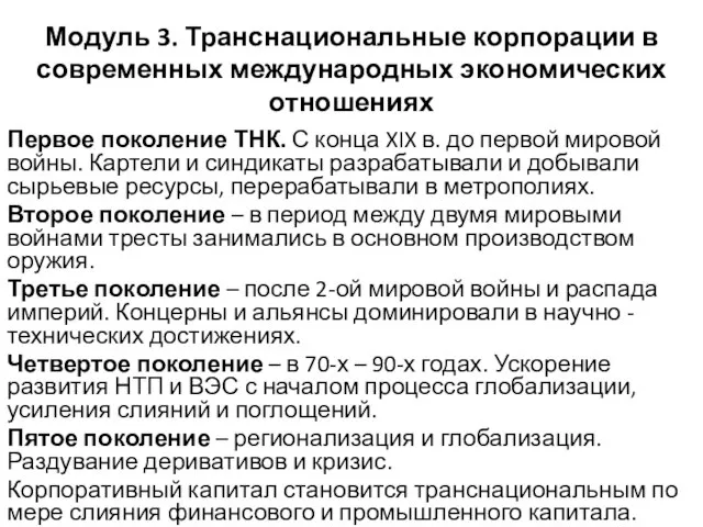 Модуль 3. Транснациональные корпорации в современных международных экономических отношениях Первое поколение