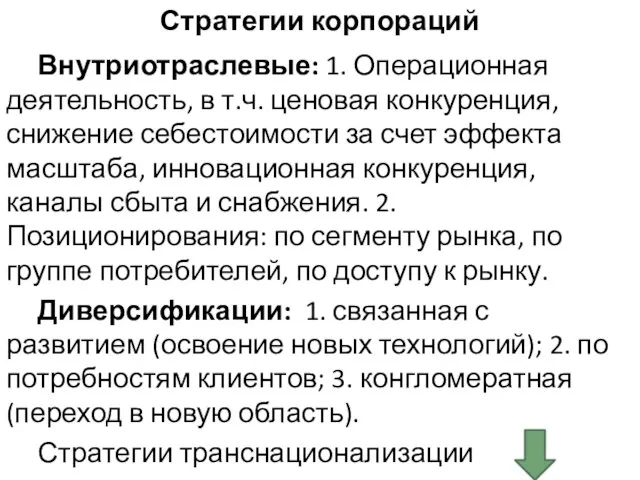 Стратегии корпораций Внутриотраслевые: 1. Операционная деятельность, в т.ч. ценовая конкуренция, снижение