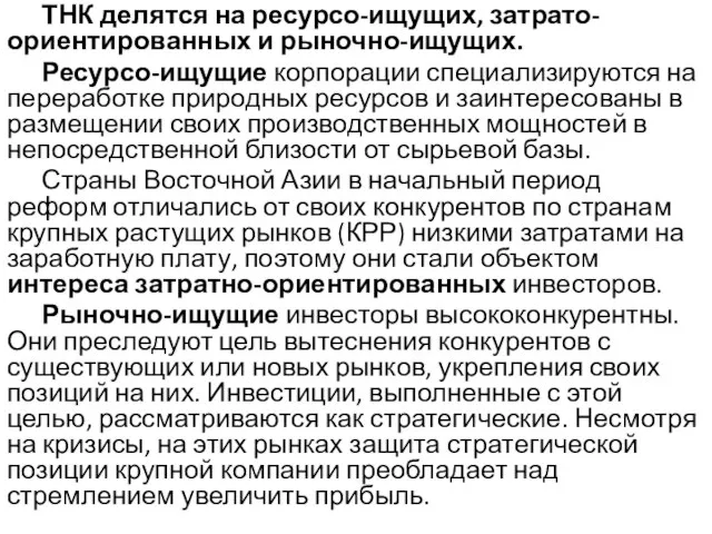 ТНК делятся на ресурсо-ищущих, затрато-ориентированных и рыночно-ищущих. Ресурсо-ищущие корпорации специализируются на