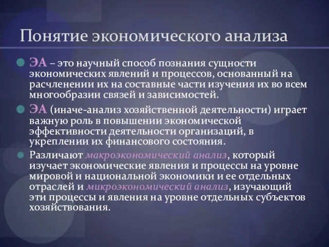 Понятие экономического анализа ЭА – это научный способ познания сущности экономических