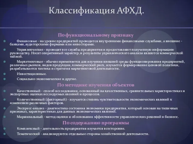 Классификация АФХД. По функциональному признаку Финансовые - на уровне предприятий проводится