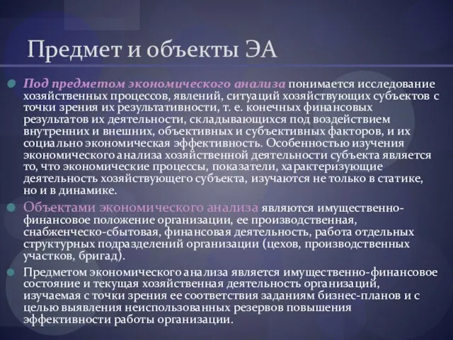 Предмет и объекты ЭА Под предметом экономического анализа понимается исследование хозяйственных