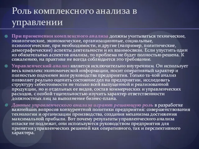 Роль комплексного анализа в управлении При применении комплексного анализа должны учитываться