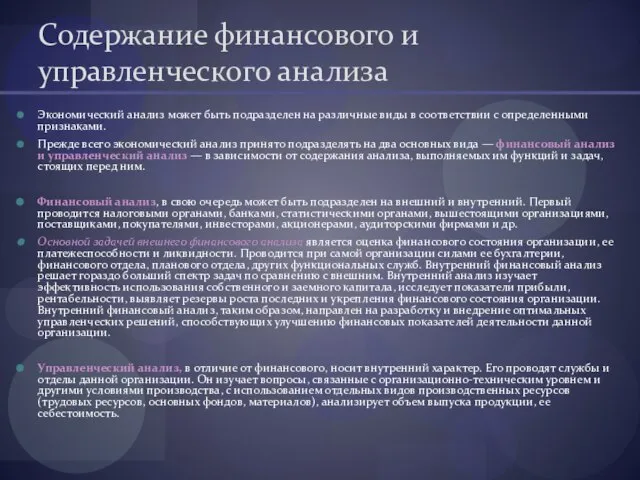 Содержание финансового и управленческого анализа Экономический анализ может быть подразделен на