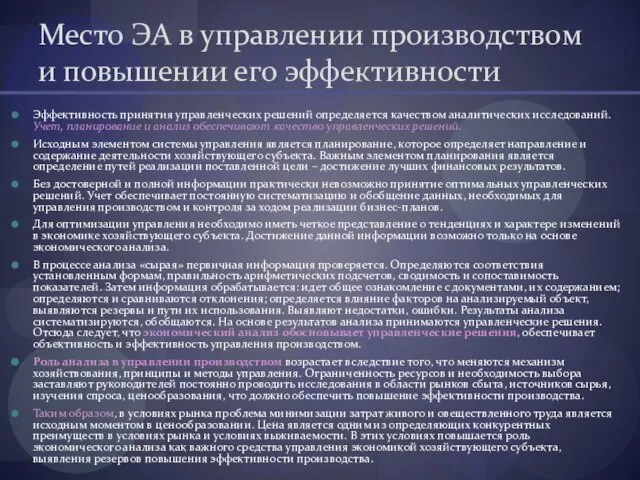 Место ЭА в управлении производством и повышении его эффективности Эффективность принятия