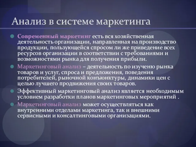 Анализ в системе маркетинга Современный маркетинг есть вся хозяйственная деятельность организации,