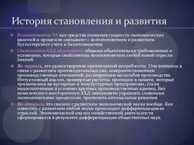 История становления и развития Возникновение ЭА как средства познания сущности экономических