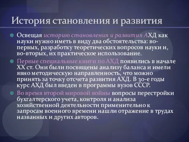 История становления и развития Освещая историю становления и развития АХД как