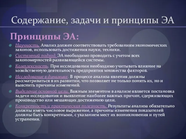 Содержание, задачи и принципы ЭА Принципы ЭА: Научность. Анализ должен соответствовать