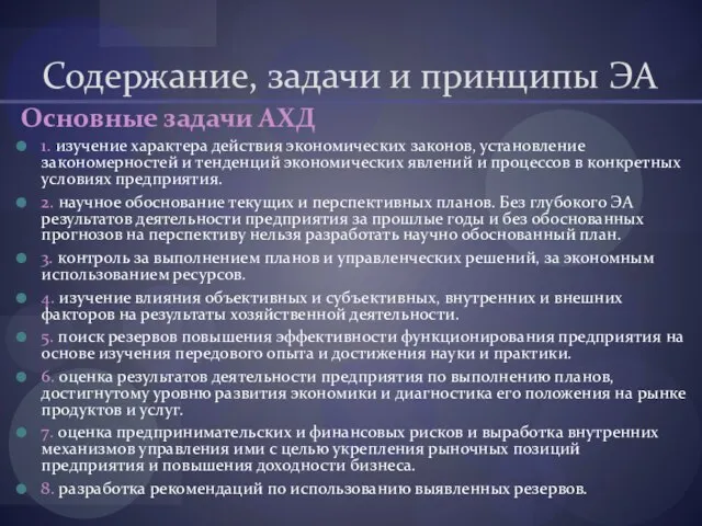 Содержание, задачи и принципы ЭА Основные задачи АХД 1. изучение характера