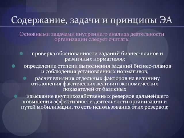 Содержание, задачи и принципы ЭА Основными задачами внутреннего анализа деятельности организации