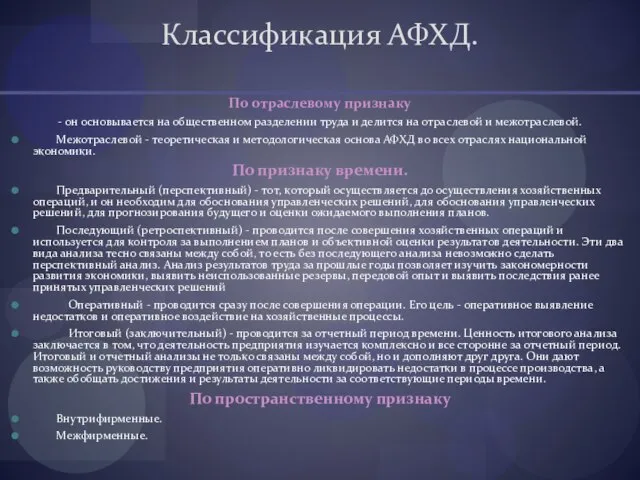 Классификация АФХД. По отраслевому признаку - он основывается на общественном разделении